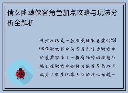 倩女幽魂侠客角色加点攻略与玩法分析全解析