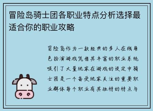 冒险岛骑士团各职业特点分析选择最适合你的职业攻略