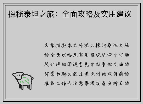 探秘泰坦之旅：全面攻略及实用建议