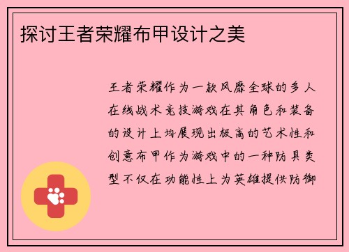 探讨王者荣耀布甲设计之美
