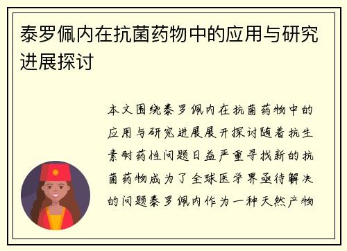 泰罗佩内在抗菌药物中的应用与研究进展探讨