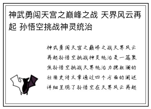 神武勇闯天宫之巅峰之战 天界风云再起 孙悟空挑战神灵统治