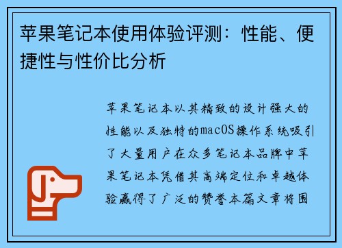 苹果笔记本使用体验评测：性能、便捷性与性价比分析