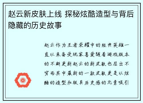 赵云新皮肤上线 探秘炫酷造型与背后隐藏的历史故事