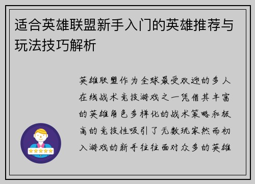 适合英雄联盟新手入门的英雄推荐与玩法技巧解析