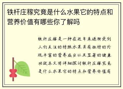 铁杆庄稼究竟是什么水果它的特点和营养价值有哪些你了解吗