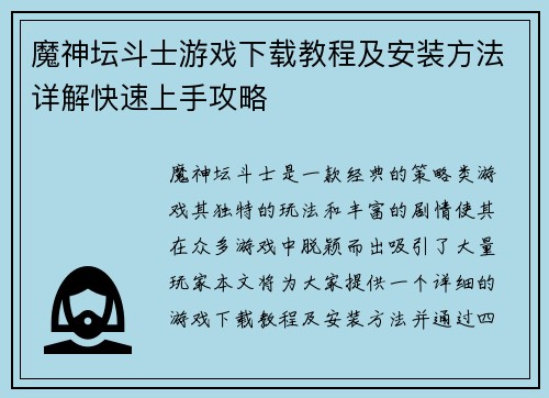魔神坛斗士游戏下载教程及安装方法详解快速上手攻略